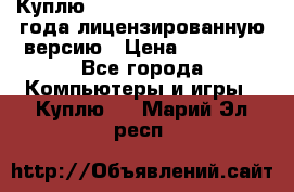 Куплю  Autodesk Inventor 2013 года лицензированную версию › Цена ­ 80 000 - Все города Компьютеры и игры » Куплю   . Марий Эл респ.